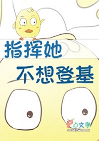 指挥她不想登基[星际]指挥她不想登基[星际]