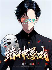 诸神愚戏诸神愚戏