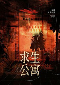 末日求生公寓末日求生公寓