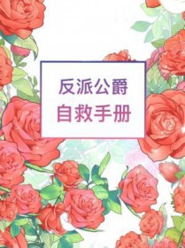 反派公爵自救手册反派公爵自救手册