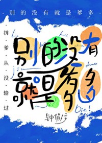 别的没有，就是爹多[星际]别的没有，就是爹多[星际]