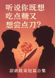听说你既想吃糖又想嚐刀？听说你既想吃糖又想嚐刀？