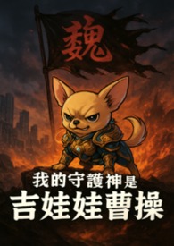 我的守护神是吉娃娃曹操我的守护神是吉娃娃曹操