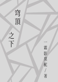 穹顶之下穹顶之下