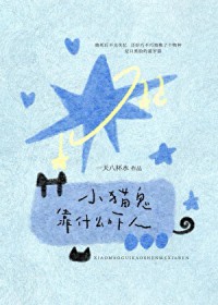 小猫鬼靠什么吓人小猫鬼靠什么吓人