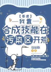 我靠合成技能在污染区开荒[基建]我靠合成技能在污染区开荒[基建]