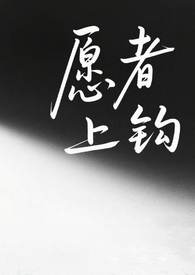愿者上钩（纯百师生）愿者上钩（纯百师生）