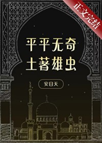 平平无奇土著雄虫平平无奇土著雄虫