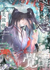 美强惨义兄陨落前，我觉醒了美强惨义兄陨落前，我觉醒了