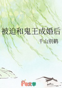 被迫和鬼王成婚后被迫和鬼王成婚后
