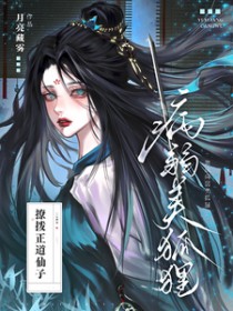 装成病弱美狐狸撩拨正道仙子装成病弱美狐狸撩拨正道仙子