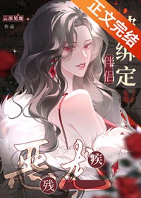 被残疾恶龙小姐O绑定伴侣后被残疾恶龙小姐O绑定伴侣后