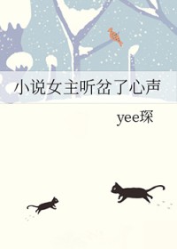 小说女主听岔了心声小说女主听岔了心声