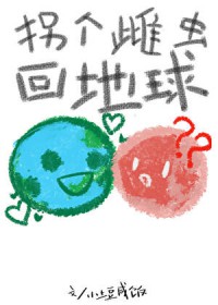 拐个雌虫回地球拐个雌虫回地球
