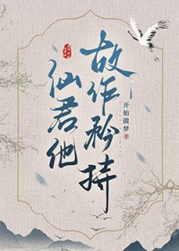 清冷仙君故作矜持清冷仙君故作矜持