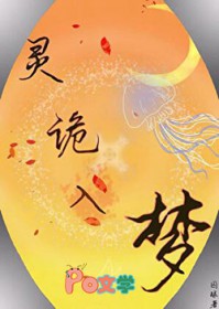 灵诡入梦灵诡入梦