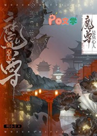 魔尊是负心人魔尊是负心人