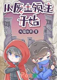 废土小领主被蓄意招惹后废土小领主被蓄意招惹后