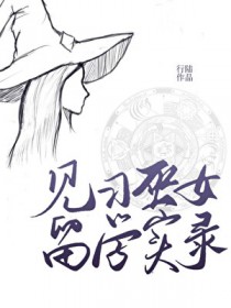 见习巫女留学实录见习巫女留学实录