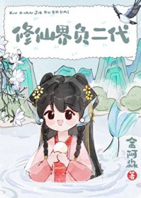 修仙界负二代修仙界负二代