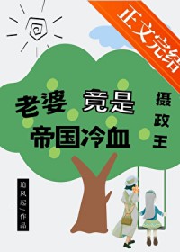 老婆竟是帝国冷血摄政王老婆竟是帝国冷血摄政王