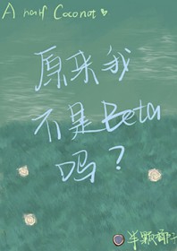 原来我不是Beta吗原来我不是Beta吗