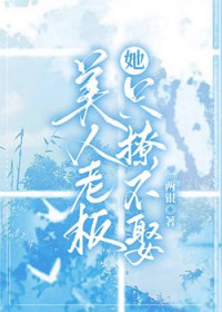 美人老板她只撩不娶美人老板她只撩不娶