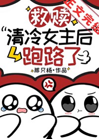 救赎清冷女主后跑路了救赎清冷女主后跑路了