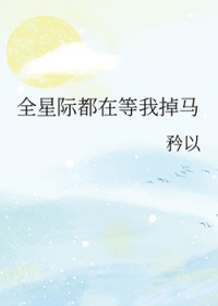 除了吃，我什么都不会[星际]除了吃，我什么都不会[星际]