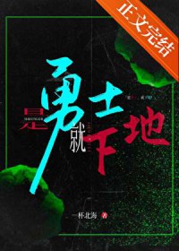 是勇士，就下地是勇士，就下地
