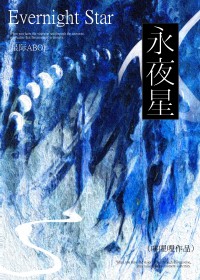 永夜星[星际]永夜星[星际]