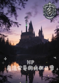 【HP】魔法世界的肉欲日常（NPH）【HP】魔法世界的肉欲日常（NPH）