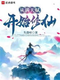 从满天赋开始修仙从满天赋开始修仙
