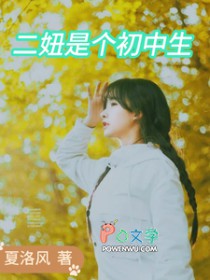 二妞是个初中生二妞是个初中生