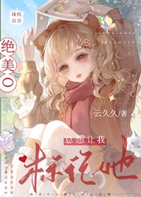 绝美O总想让我标记她绝美O总想让我标记她