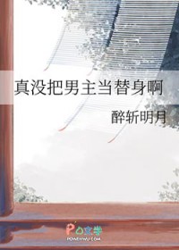 真没把男主当替身啊真没把男主当替身啊