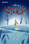 天下无仙天下无仙