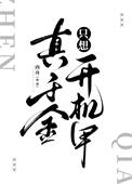 真千金只想开机甲真千金只想开机甲