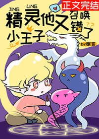 精灵小王子他又召唤错了精灵小王子他又召唤错了