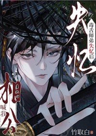 毒舌师弟失忆后喊我相公毒舌师弟失忆后喊我相公