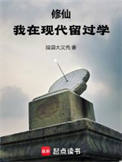 修仙：我在现代留过学修仙：我在现代留过学