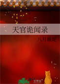 天官诡闻录天官诡闻录