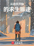 从遮天开始的求生旅途从遮天开始的求生旅途