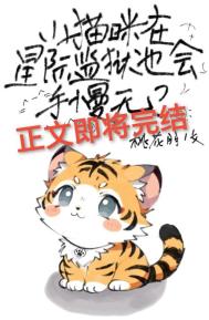 小猫咪在星际监狱也会手慢无？小猫咪在星际监狱也会手慢无？