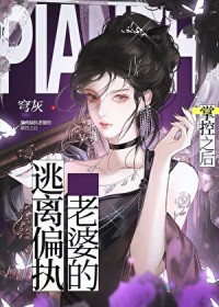 逃离偏执老婆的掌控之后逃离偏执老婆的掌控之后