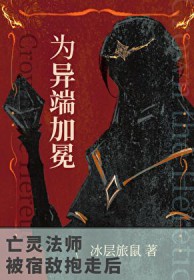 亡灵法师被宿敌抱走后[西幻]亡灵法师被宿敌抱走后[西幻]