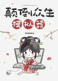 颠倒众生模拟器颠倒众生模拟器