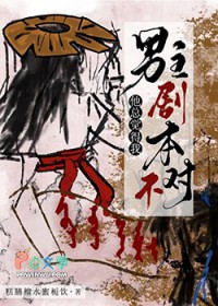 男主他总觉得我剧本不对男主他总觉得我剧本不对