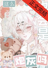 这么漂亮的也会是炮灰吗这么漂亮的也会是炮灰吗