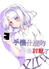 手機什麼的amp;amp;amp;amp;最討厭了手機什麼的amp;amp;amp;amp;最討厭了